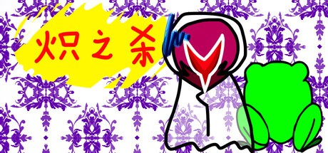 Games like 炽之杀