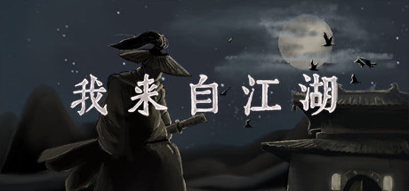 我来自江湖 From Jianghu Game Cover