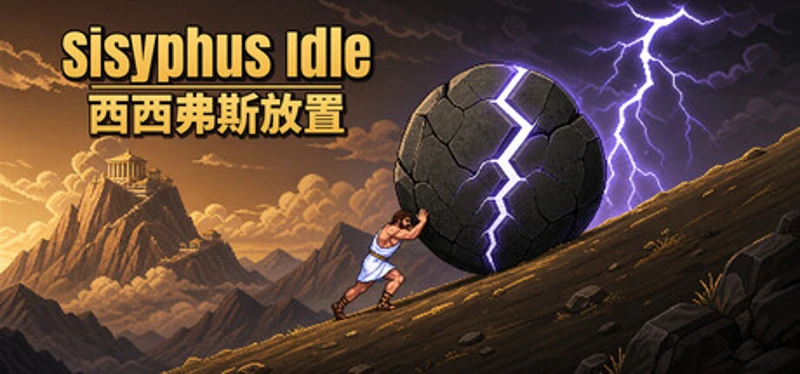 西西弗斯放置（Sisyphus Idle） Image