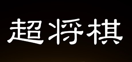 Games like 超将棋