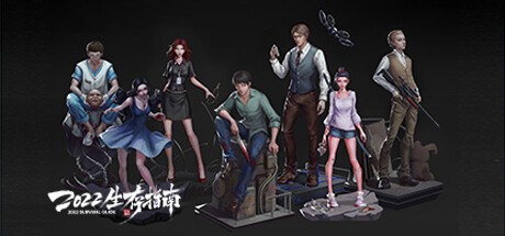 Games like 2022生存指南 2022 SURVIVAL GUIDE