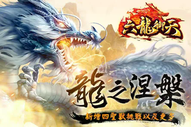 六龍御天 screenshot