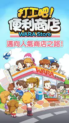 打工吧！便利商店Wara store Image
