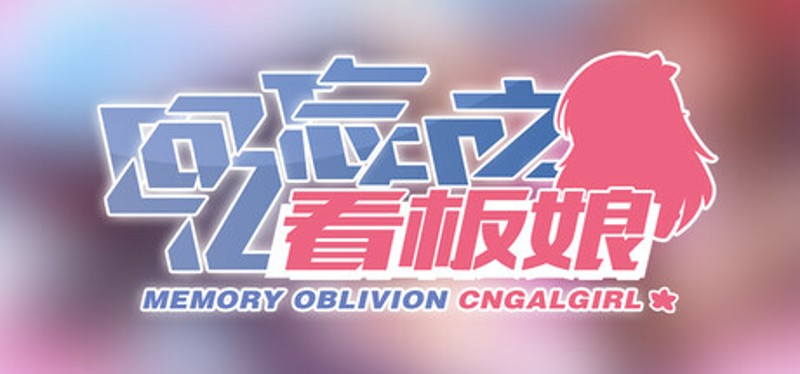 回忆忘却之看板娘 Image