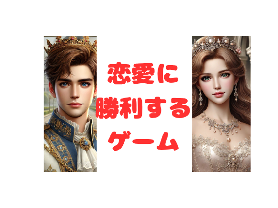 恋愛に勝利するゲーム Image
