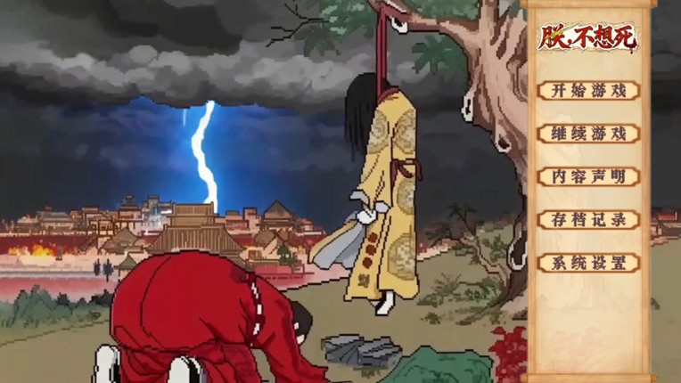 朕不想死！ Image