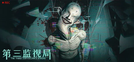 Games like 第三监视局
