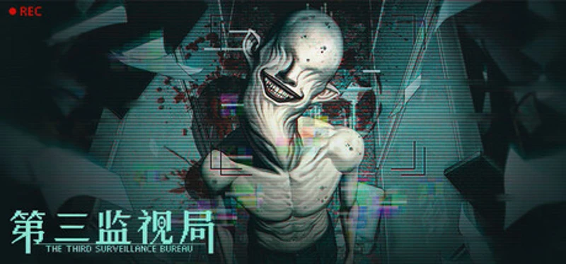 第三监视局 Image