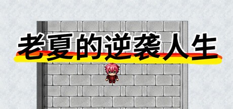 Games like 老夏的逆袭人生