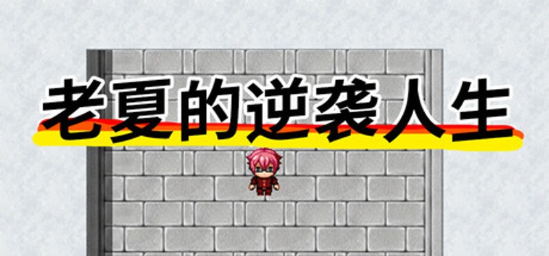 老夏的逆袭人生 Image