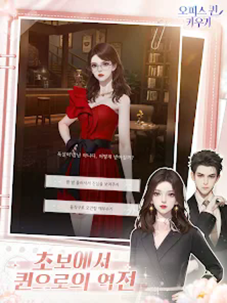 오피스 퀸 키우기 screenshot