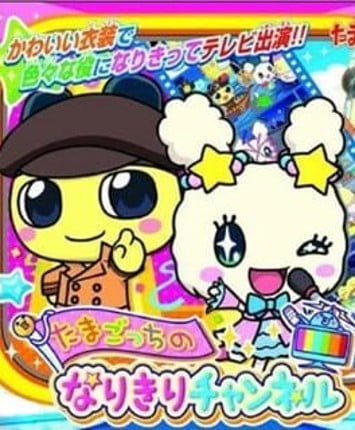 Tamagotchi no Narikiri Channel Image