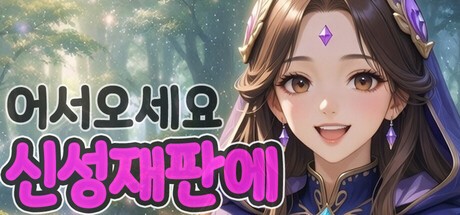 Games like 어서오세요 신성재판에