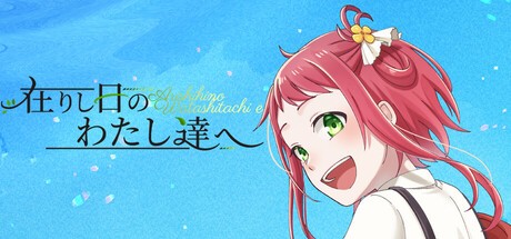 Games like 在りし日のわたし達へ