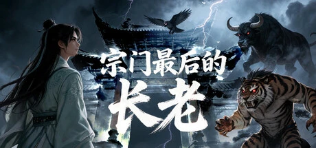 Games like 宗门最后的长老