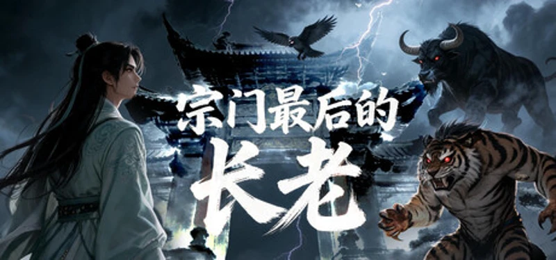 宗门最后的长老 Image