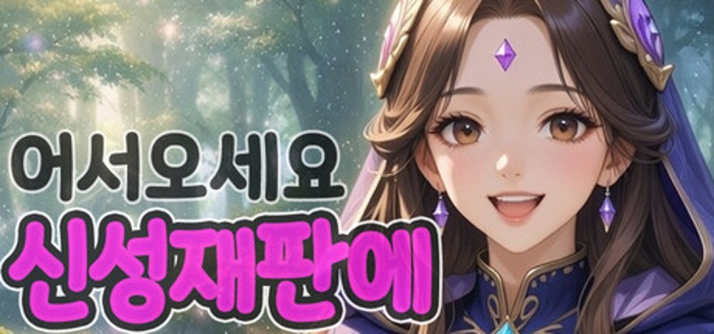 어서오세요 신성재판에 Image