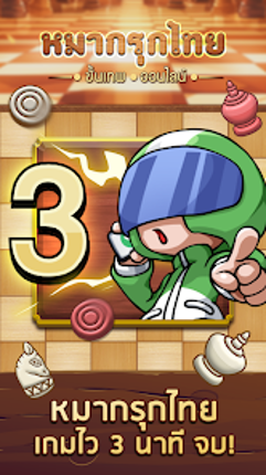 หมากรุกไทย ขั้นเทพ - Makruk Image