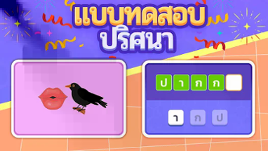 แบบทดสอบปริศนา: เกมปริศนา Image