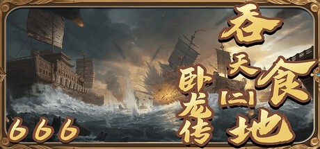Games like 吞天食地666（二）卧龙传