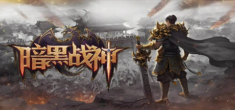 Games like 暗黑战神