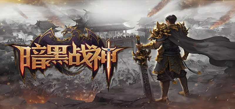 暗黑战神 Image