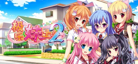 Games like 极乐妹土!2