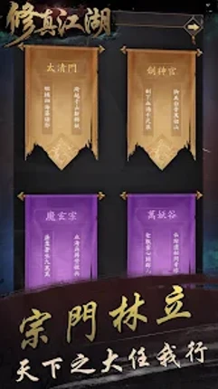 修真江湖：凡人修仙（六週年） Image
