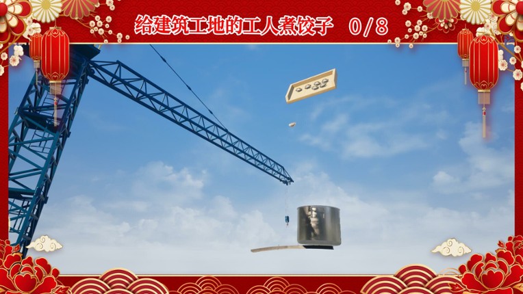 大家一起包饺子 screenshot