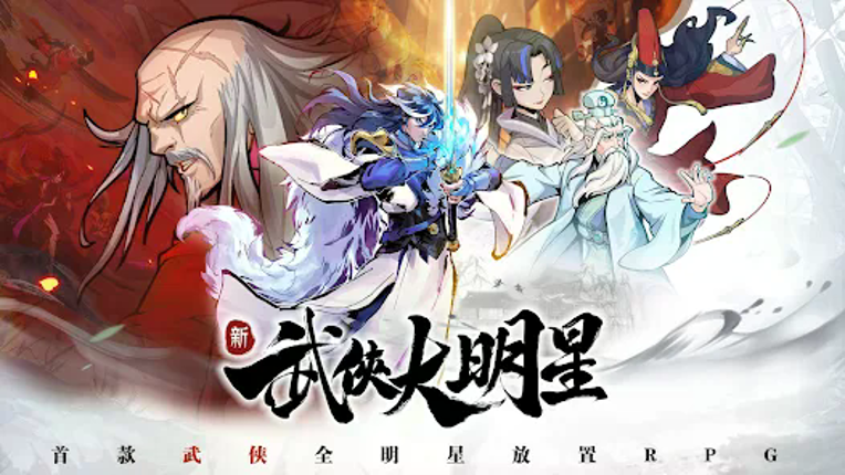 武俠大明星 screenshot