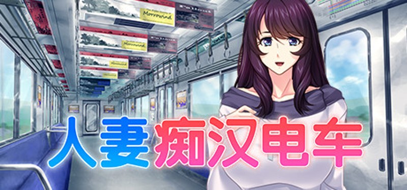 人妻痴汉电车 Image