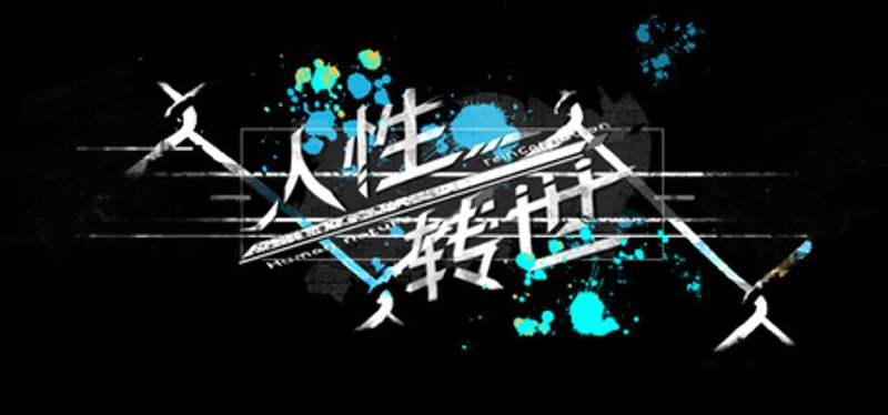 人性转世 Image