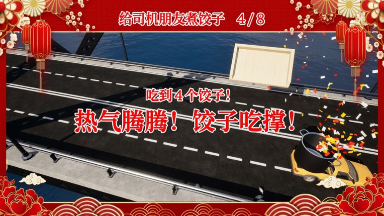 大家一起包饺子 screenshot