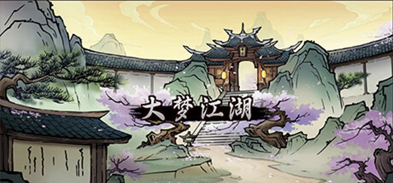 大梦江湖 Image