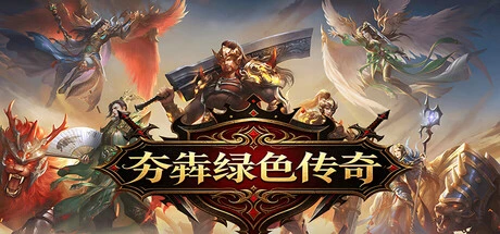 Games like 夯犇绿色传奇