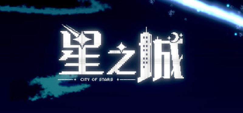 星之城 Image