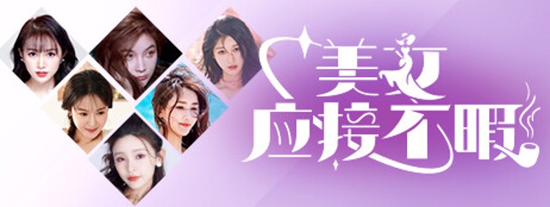 美女,应接不暇 screenshot