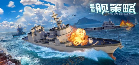 Games like 蓝星舰策略