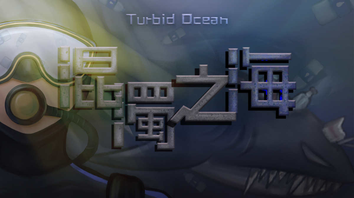 Games like 混濁之海