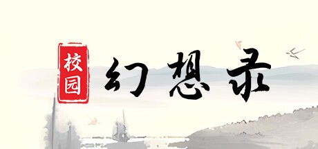 Games like 校园幻想录