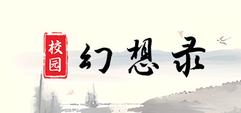 校园幻想录 Image