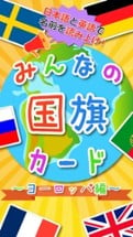 【知育・無料】みんなの国旗カード〜ヨーロッパ編〜 Image