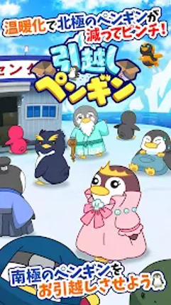 引越しペンギン screenshot