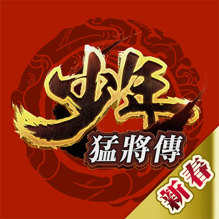 少年猛將傳 Game Cover