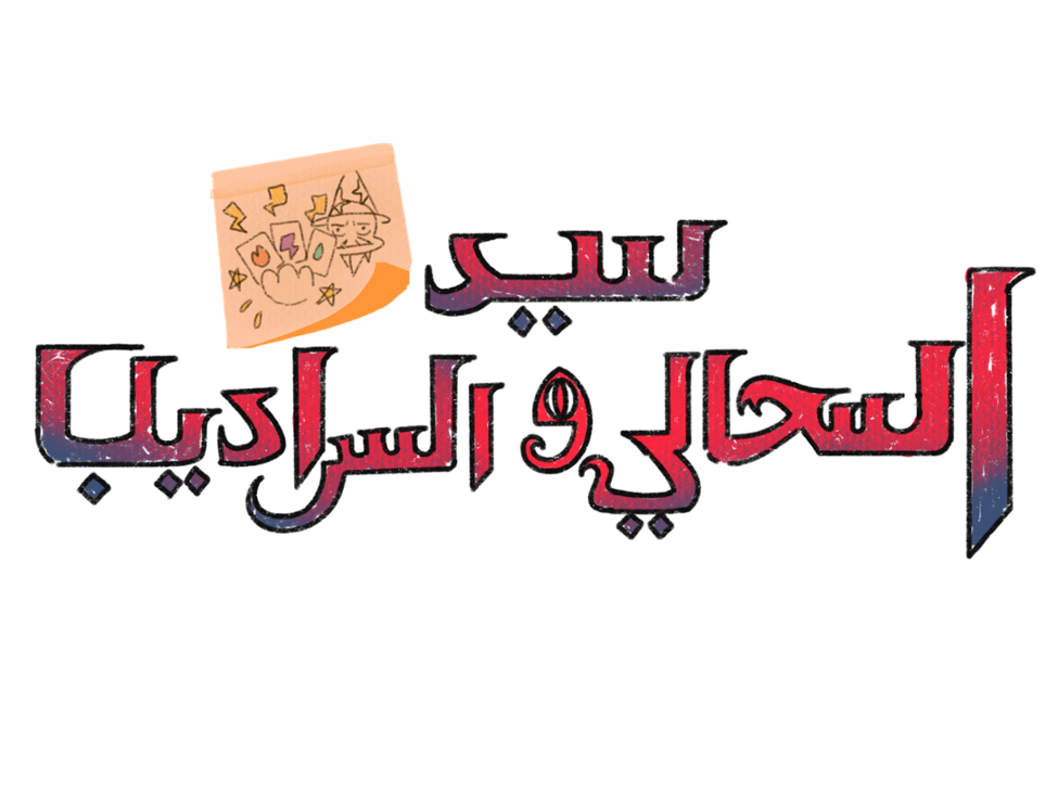 Games like سيد السحالي و السراديب