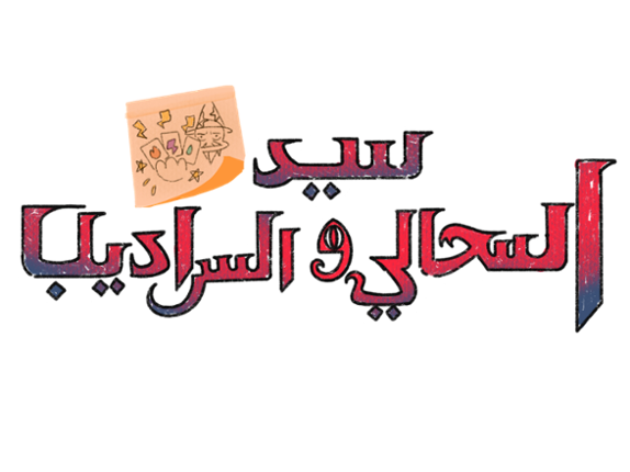 سيد السحالي و السراديب Image