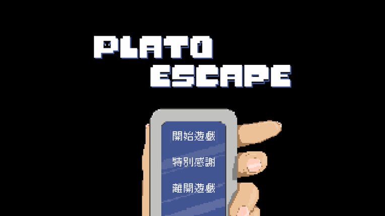 柏拉圖脫逃 Plato Escape Game Cover