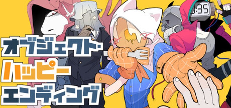 オブジェクト・ハッピーエンディング Image