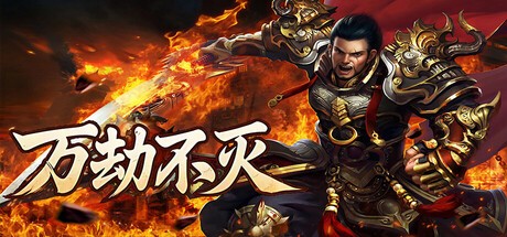 Games like 万劫不灭