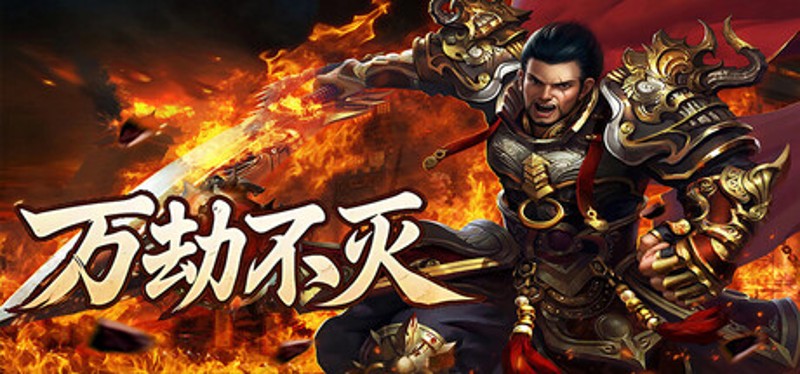 万劫不灭 Image